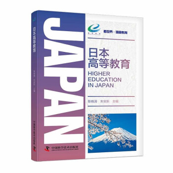 日本高等教育 看世界·强国教育系列丛书