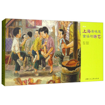 上海老味道：童谣与游艺2（新绘本） 下载