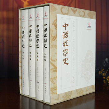 中国经学史（全四册） 下载