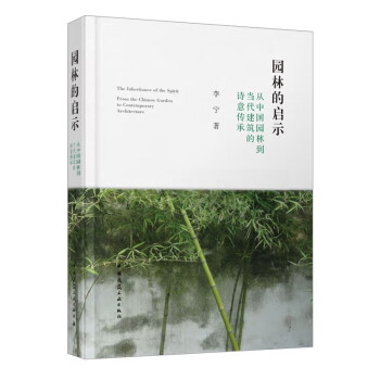 园林的启示 从中国园林到当代建筑的诗意传承 下载