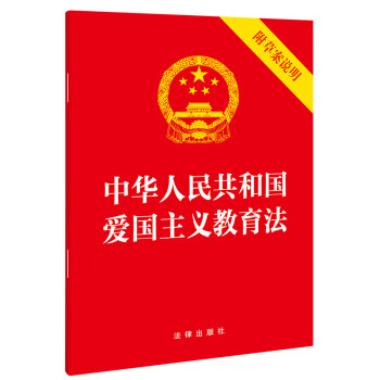 【2023新版】中华人民共和国爱国主义教育法 下载