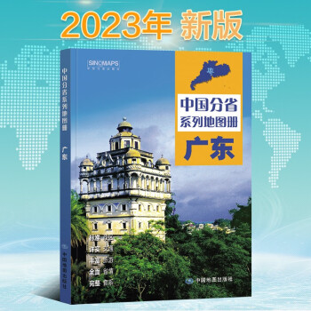 2023年新版 广东地图册（标准行政区划 区域规划 交通旅游 乡镇村庄 办公出行 全景展示）-中国分省系列地图册