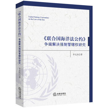 《联合国海洋法公约》争端解决强制管辖权研究 下载