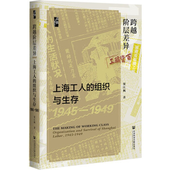 启微·跨越阶层差异：上海工人的组织与生存（1945—1949） 下载