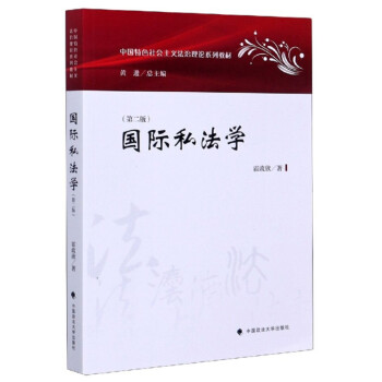 国际私法学（第2版）/中国特色社会主义法治理论系列教材