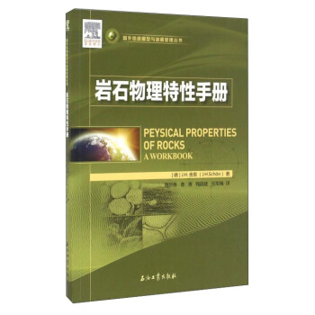 岩石物理特性手册