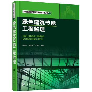 绿色建筑节能工程技术丛书--绿色建筑节能工程监理 下载