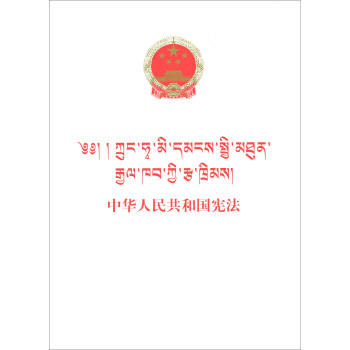 中华人民共和国宪法藏汉对照 下载