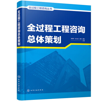 全过程工程咨询丛书--全过程工程咨询总体策划 下载