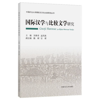 国际汉学与比较文学研究