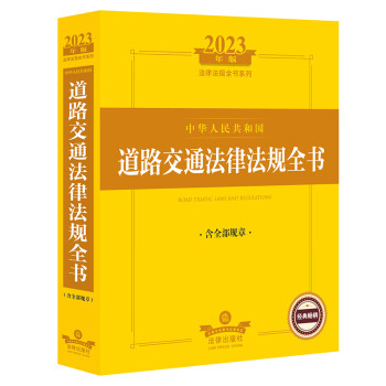 2023年版中华人民共和国道路交通法律法规全书(含全部规章) 下载