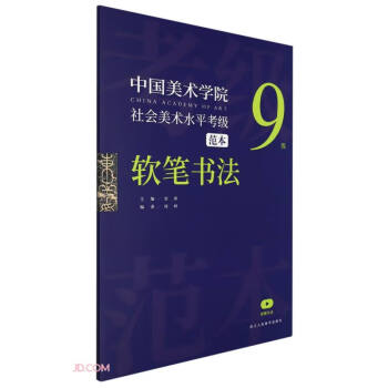 中国美术学院社会美术水平考级范本(软笔书法9级)