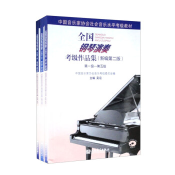 全国钢琴演奏考级作品集（新编第二版） 第一级—第十级（套装共三册） 下载
