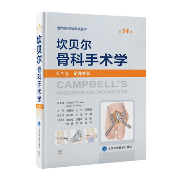 坎贝尔骨科手术学（第14版）—— 第7卷：足踝外科 [Campbell’s Operative Orthopaedics, 14th edition]