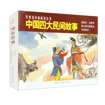 中国四大民间故事（套装共4本） 下载