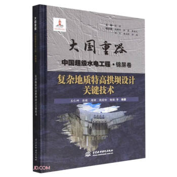 复杂地质特高拱坝设计关键技术（大国重器 中国超级水电工程·锦屏卷）