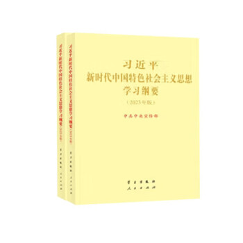 《习近平新时代中国特色社会主义思想学习纲要2023年版》两本一套