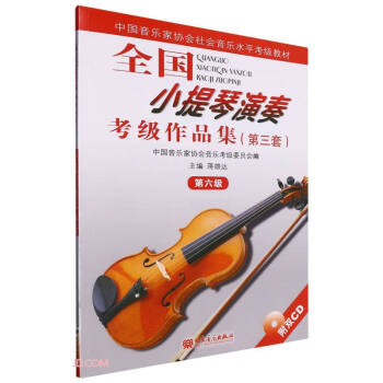 全国小提琴演奏考级作品集(附光盘第3套第6级中国音乐家协会社会音乐水平考级教材)