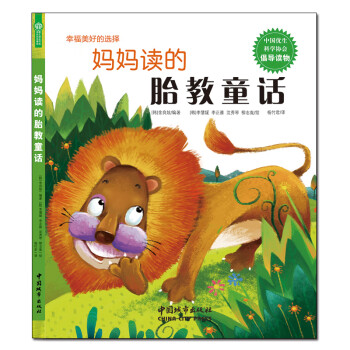 妈妈读的胎教童话（中国优生科学协会倡导读物 附赠儿歌音乐光盘）