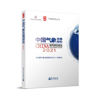 中国气象发展报告（2021） 下载