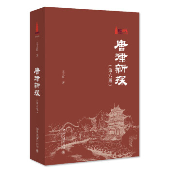 唐律新探（第六版）中国古代重要法典一本通 集唐前立法之大成 开唐后立法之先河