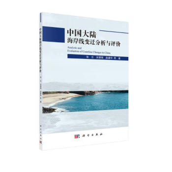中国大陆海岸线变迁分析与评价 下载