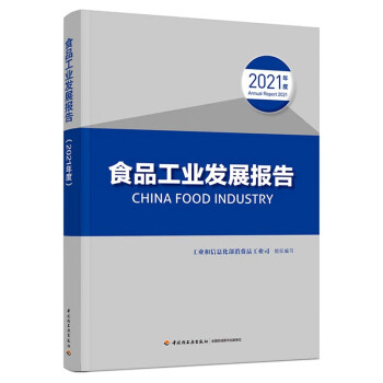 食品工业发展报告（2021年度） 下载
