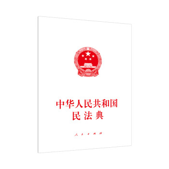 中华人民共和国民法典 下载