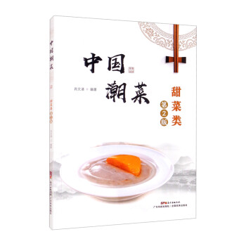 中国潮菜：甜菜类（第2版） 下载