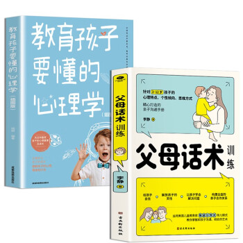 父母话术训练+教育孩子要懂的心理学（插图版） 【全2册】