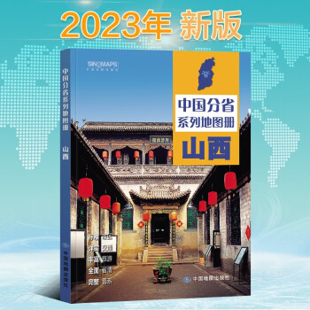 2023年新版 山西地图册（标准行政区划 区域规划 交通旅游 乡镇村庄 办公出行 全景展示）-中国分省系列地图册 下载