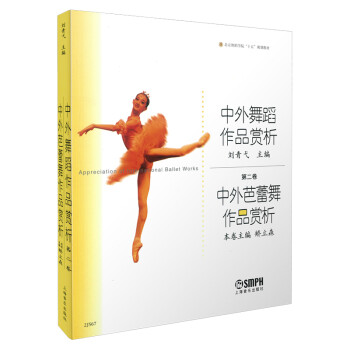 中外舞蹈作品赏析(第2卷中外芭蕾舞作品赏析北京舞蹈学院十五规划教材)