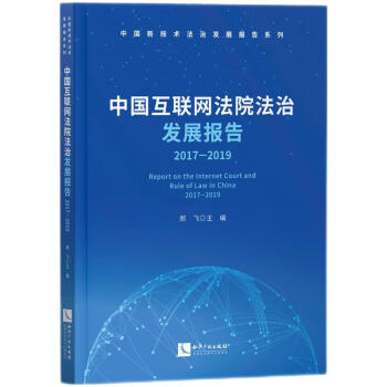 中国互联网法院法治发展报告（2017-2019）