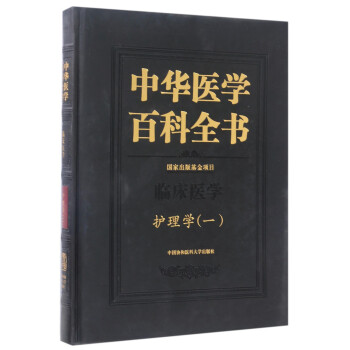 中华医学百科全书·临床医学：护理学（一） 下载