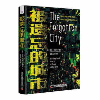 被遗忘的城市：指明未来城市发展的道路