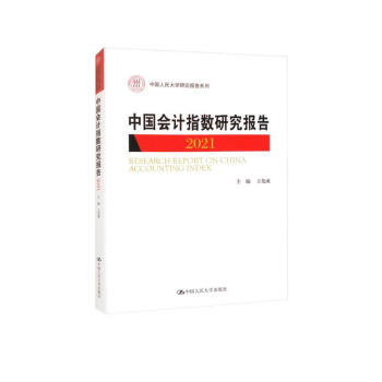 中国会计指数研究报告（2021） 下载