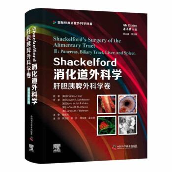 Shackelford消化道外科学（原书第8版）：肝胆胰脾外科学卷（第三卷） 国际经典消化外科学译著 下载