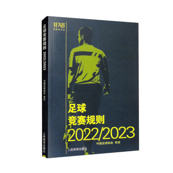 足球竞赛规则2022/2023 下载