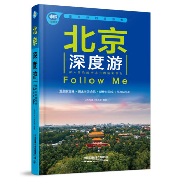 北京深度游Follow me（第5版）