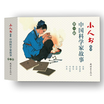 中国科学家故事第一辑 小人书 连环画 人民美术 （套装6册） 下载