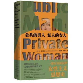 公共的男人 私人的女人：一部厚重深沉的性别思想史，献给在公私之间无处安顿的现代女性 下载
