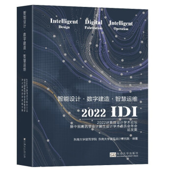 智能设计数字建造智慧运维(2022计算性设计学术论坛暨中国建筑学会计算性设计学术委员会年会论文集)
