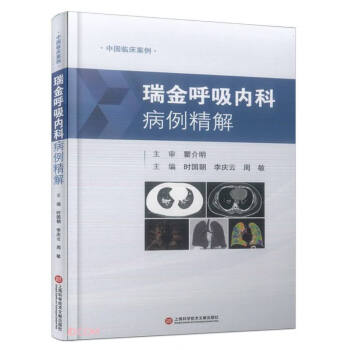 中国临床案例·瑞金呼吸内科病例精解 下载