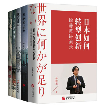 徐静波：静说日本（套装共5册）：徐静波讲演录+日本的底力+遇见日本+日本人的活法+静观日本 下载