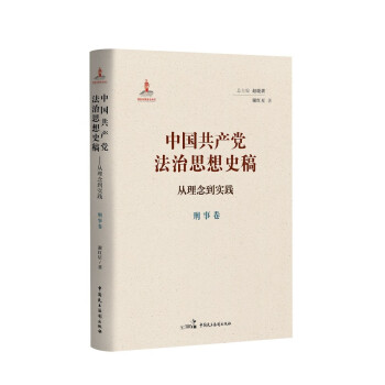 中国共产党法治思想史稿——从理念到实践（刑事卷）