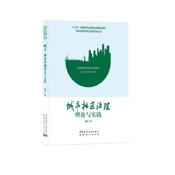 城市社区治理理论与实践/城市治理实践与创新系列丛书