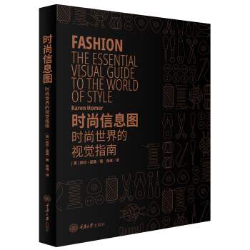 时尚信息图：时尚世界的视觉指南 [Fashion: The Essential Visual Guide to the World o]