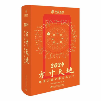 2024方寸天地：邮票上的中国名山大川 2024日历 中国集邮日历 邮票日历