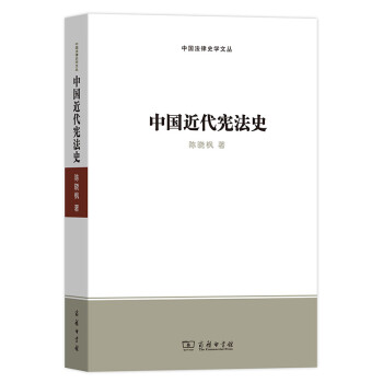中国近代宪法史(中国法律史学文丛) 下载