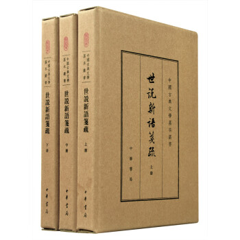 世说新语笺疏（全3册）典藏本中华书局中国古典文学基本丛书
